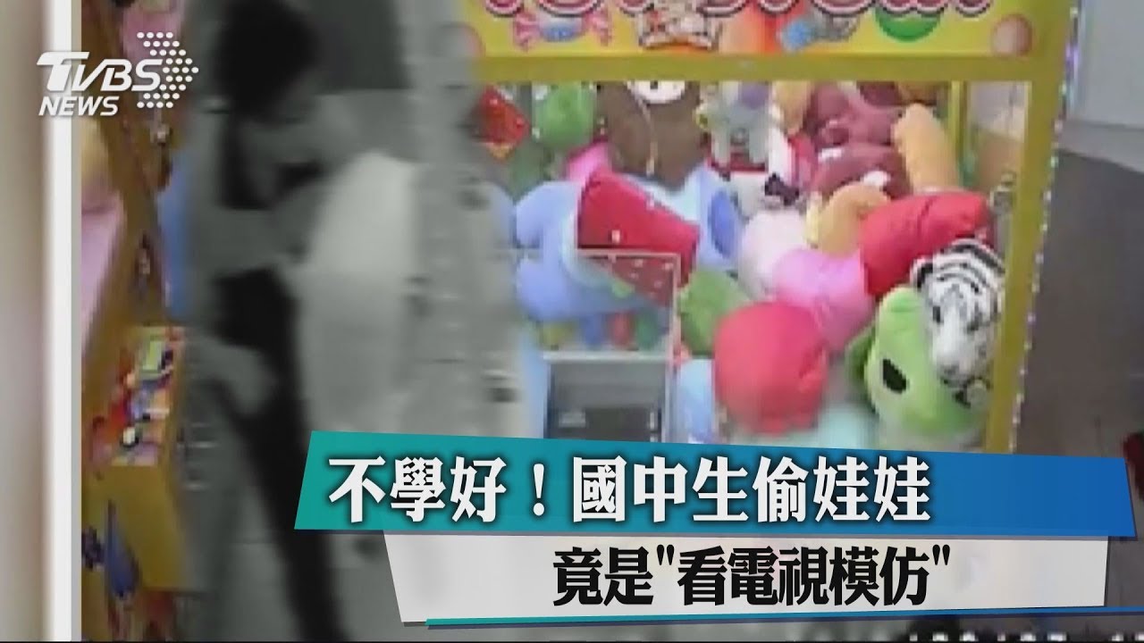 不學好！國中生偷娃娃　竟是「看電視模仿」