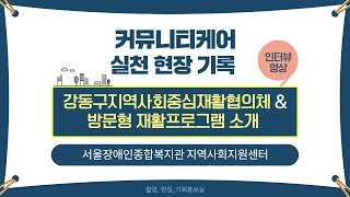 커뮤니티케어 실천 현장 기록-강동구 지역사회중심재활협의체, 방문형 재활프로그램 소개