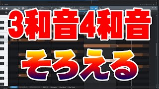 3和音と4和音の音量を揃える方法