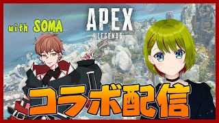 【APEX】コラボ配信！SOMAさんとAPEXで遊ぶ！！【個人Vtuber/葉月月渚】