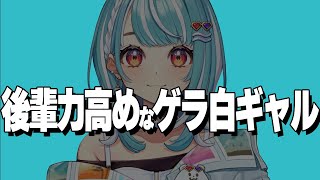 【爆笑まとめ】後輩力高めな可愛い白ギャル、白波らむねの面白シーン集【切り抜き】