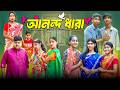 আনন্দধারা Anandadhara New Bangala Dukher Natok Hasem Ruksona Serfur Poli Swapna TV