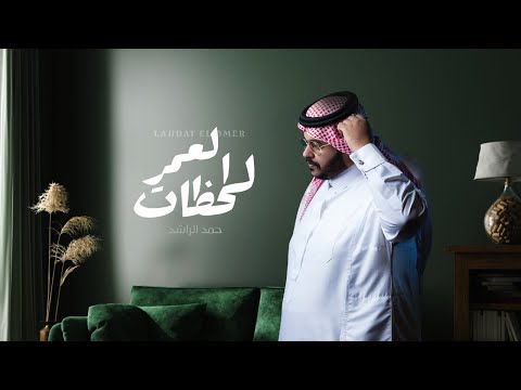 لحظات العمر حمد الراشد