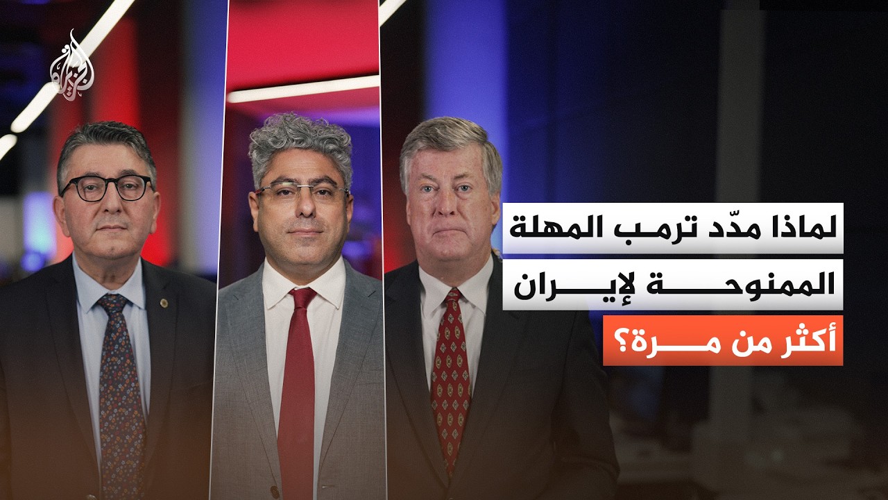 فيديو | لماذا مدّد ترامب المهلة الممنوحة لإيران أكثر من مرة؟