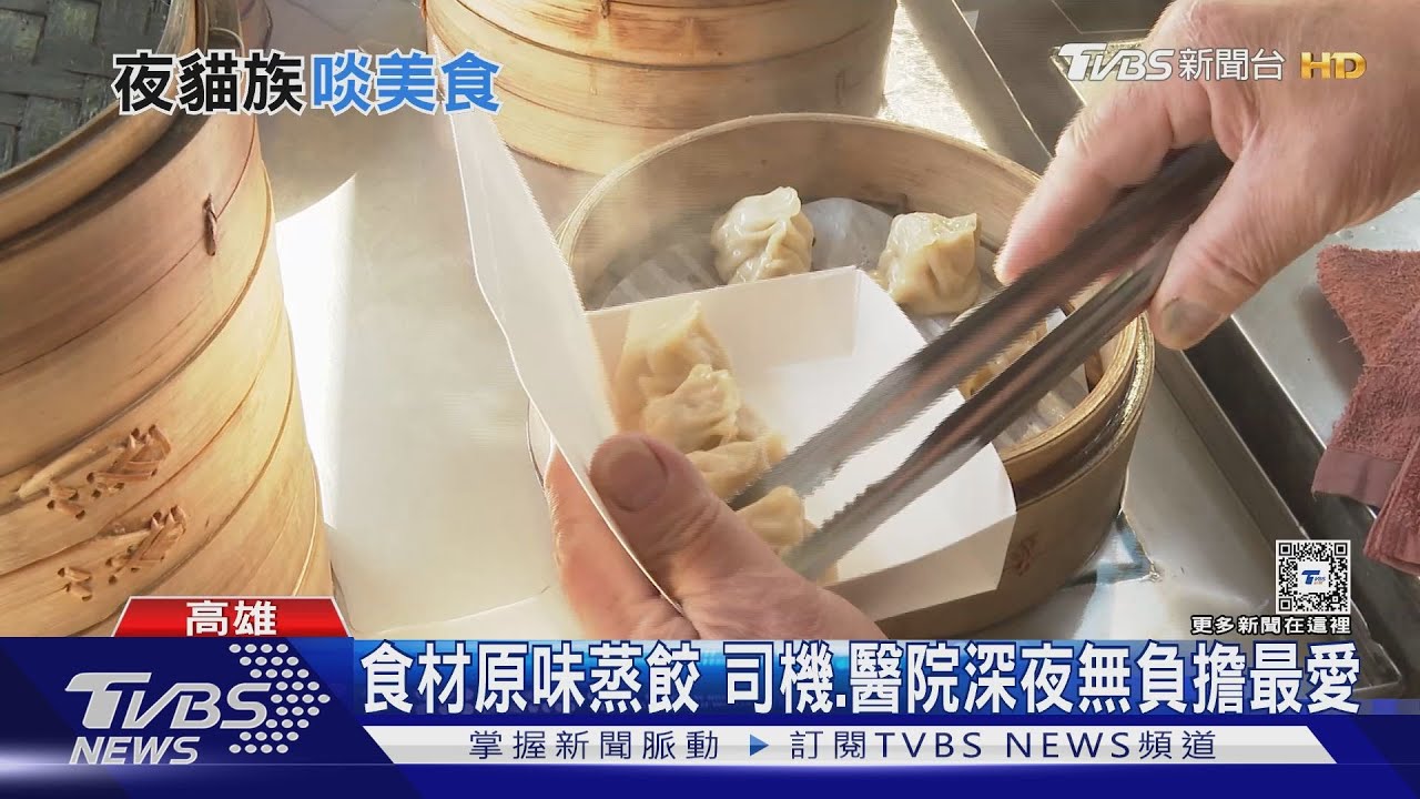 選戰激情放一邊! 南部深夜美食蒸餃、黑輪攤暖心又暖胃