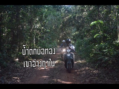 น้ำตกเขาอ่างฤาไน