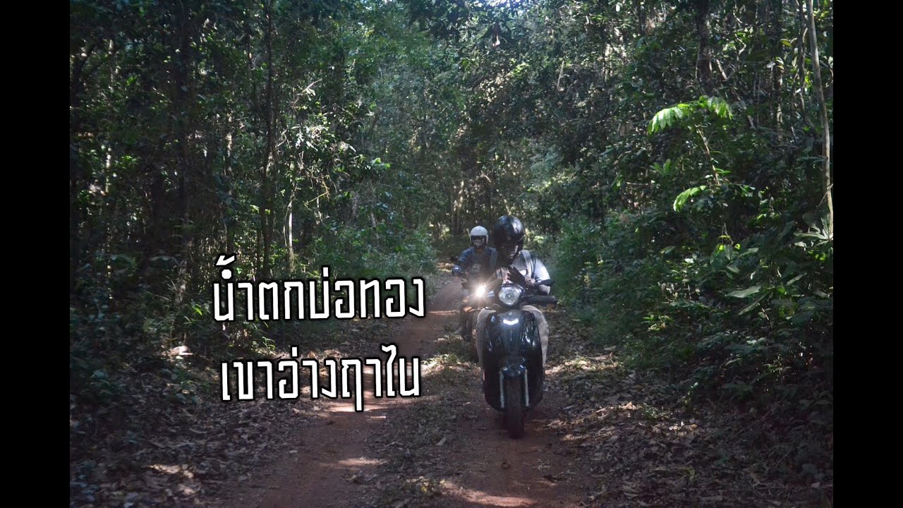น้ำตกเขาอ่างฤาไน