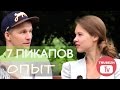 [7 ПИКАПОВ ШОУ] Я вижу столько опыта в твоих глазах ПИКАП ПРАНК 