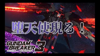 [PG相手でも簡単に倒せる！]「ガンダムブレイカー3初見実況プレイ#33」