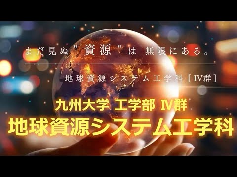 地球資源システム工学科 学科紹介動画 (long)