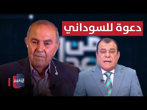 شاهد بالفيديو.. اياد علاوي يحذر السوداني ويطلب منه ان يتحزم لهذه الامور