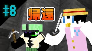 【マインクラフトMOD】ついに帰還！【ヒキコモリ大航海＃８】【サゲ】