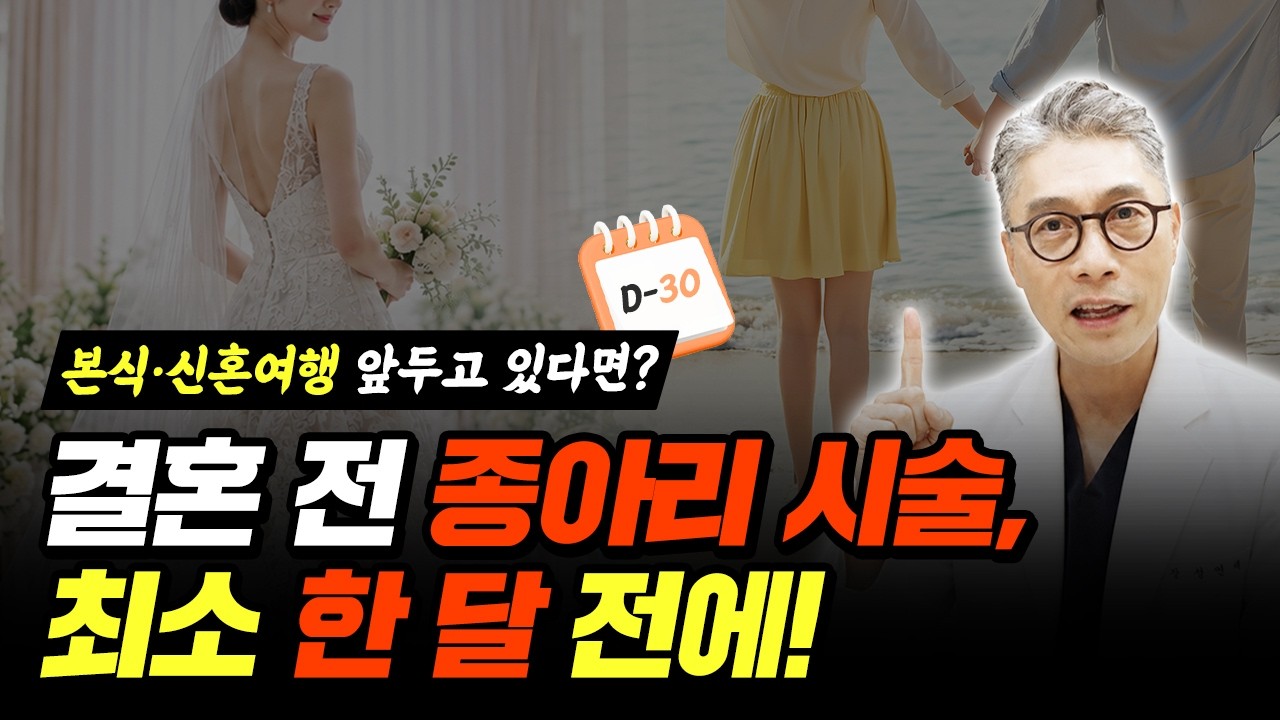 결혼 한 달 전 종아리성형, 괜찮을까? 예비신부가 알아둘 시술 시기