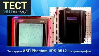 PHANTOM UPS-0512 - відео 1