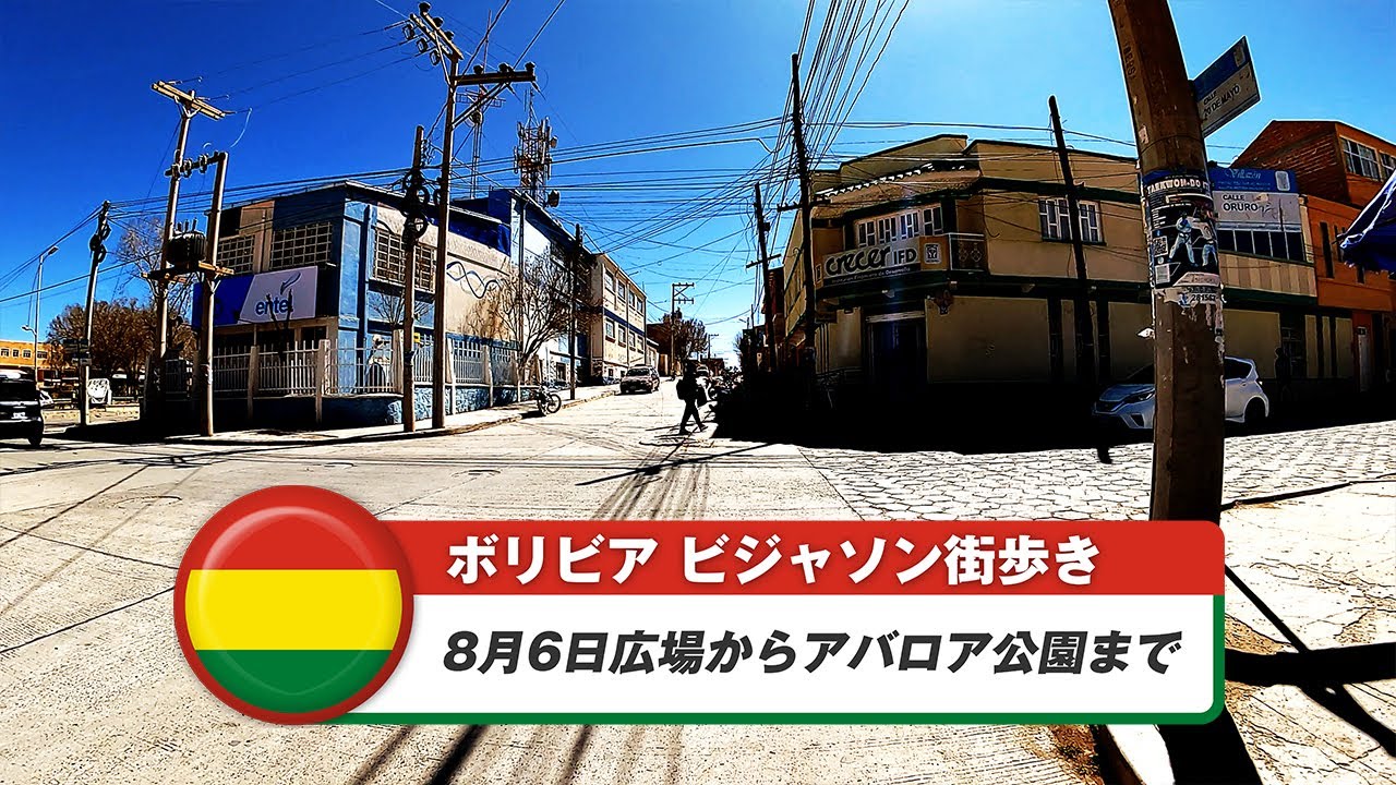 【ボリビア】ビジャソン⑦8月6日広場からアバロア公園まで