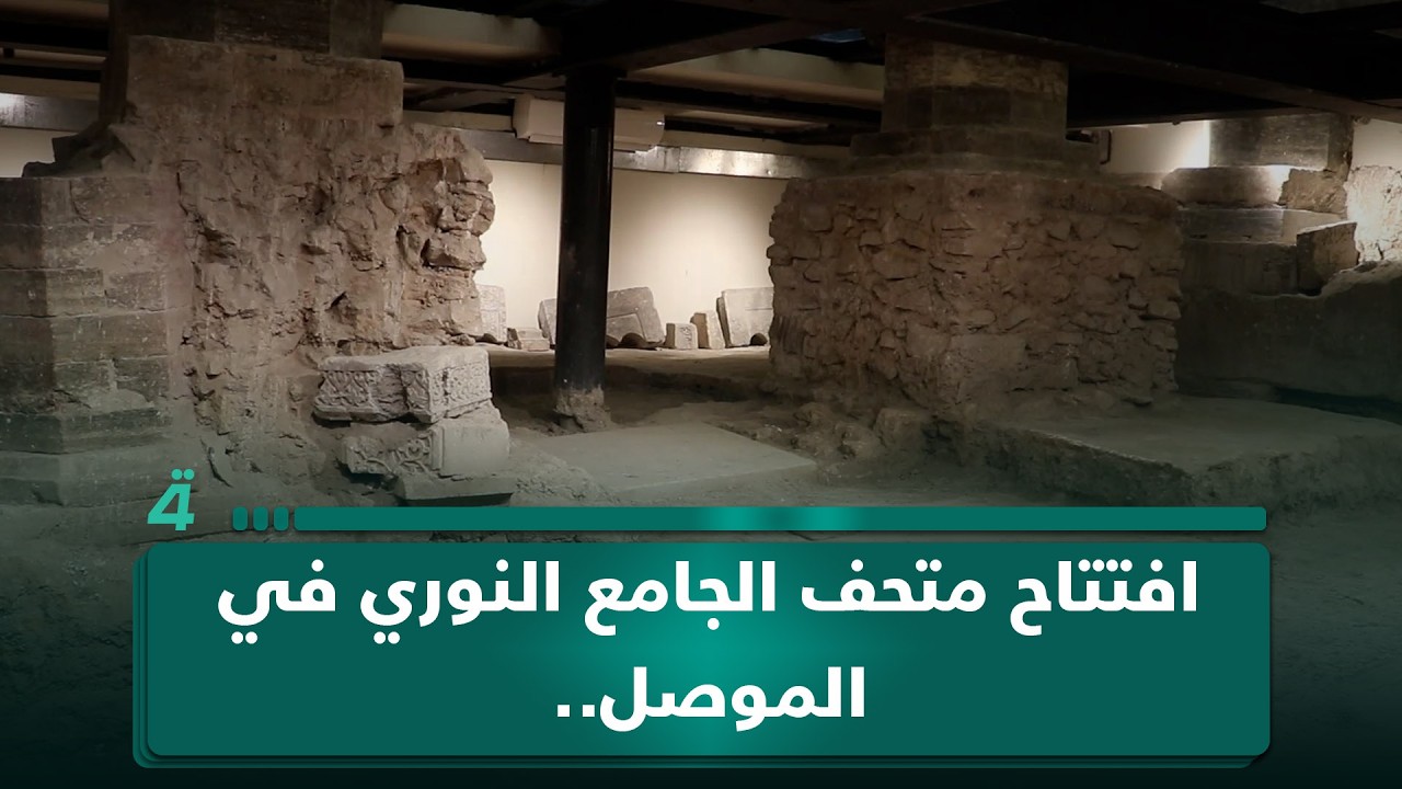 فيديو | افتتاح متحف الجامع النوري في الموصل.. ذاكرة تمتد من الزنكيين إلى اليوم