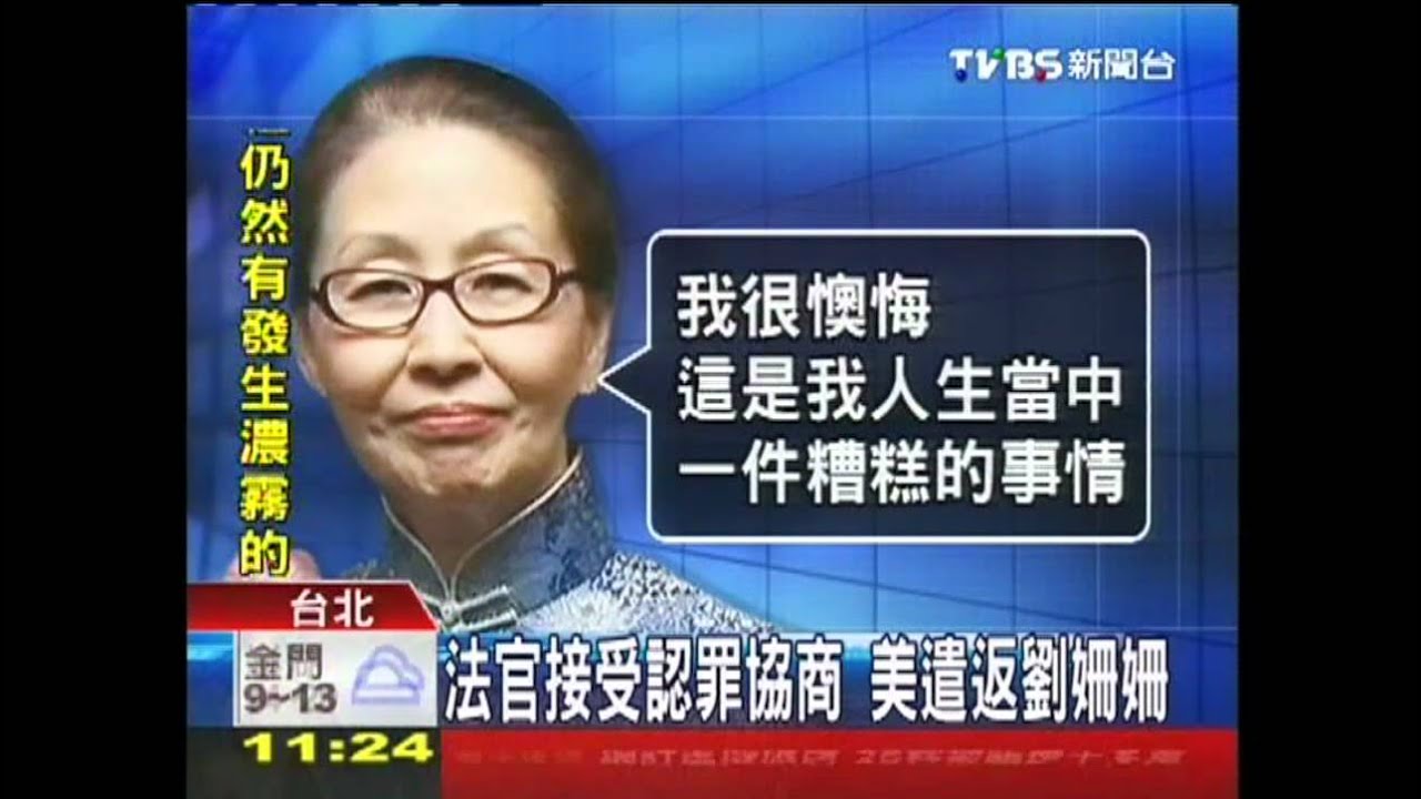 同意認罪協商 美法官遣返劉姍姍