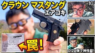 【10禁の域を超えた!?】クラウン マスタング ハイランクモデル徹底レビュー！驚きの初速と命中精度