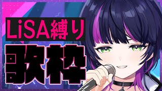 【#歌枠】LiSA縛り歌枠★ // 初見さん10人以上つかまえるッ！ 【 伊月知世 / #RIOTMUSIC 】