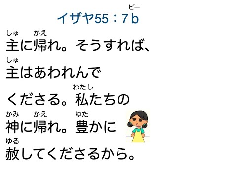 MV142・イザヤ55：7b