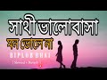Sathi bhalobasa mon Mane Na || Slowed + Reverb || সাথী ভালোবাসা মন ভালো না || se