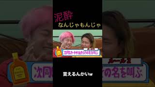 【レイクレ切り抜き】泥酔なんじゃもんじゃ#shorts