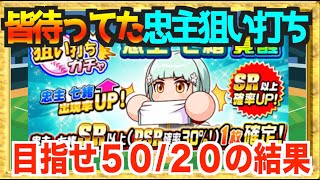 【皆待ってた】遂に来た忠主狙い打ちでPSR狙いにいった結果【パワプロアプリ】