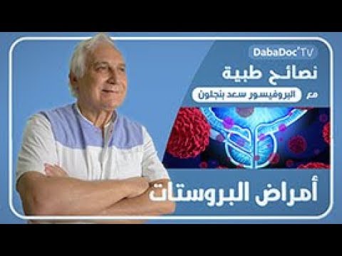 البروفيسور سعد بنجلون | أمراض البروستات: الأعراض، طرق الوقاية والعلاج بأحدث التقنيات الطبية