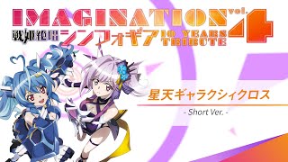 - 【IMAGINATION vol.4】星天ギャラクシィクロス -Short ver-【朝ノ瑠璃&MaiR】