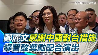 【#原音重現】鄭麗文感謝中國10項對台措施 已指示建溝通窗口 總統府：不應淪為特定政黨政治操作或交易的籌碼 民進黨酸中共：獎勵鄭麗文配合演出 喊國共協力對台只會造成傷害｜三立新聞網 SETN.com
