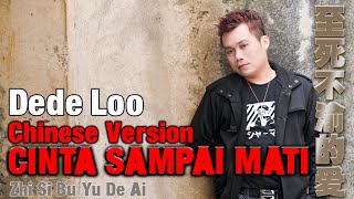 Download lagu Dede Loo - Cinta Sampai Mati Mandarin Version 至死不渝的爱 [ ] mp3
