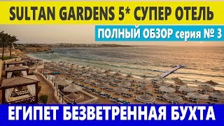 Видео об отеле Sultan Gardens Resort, 4