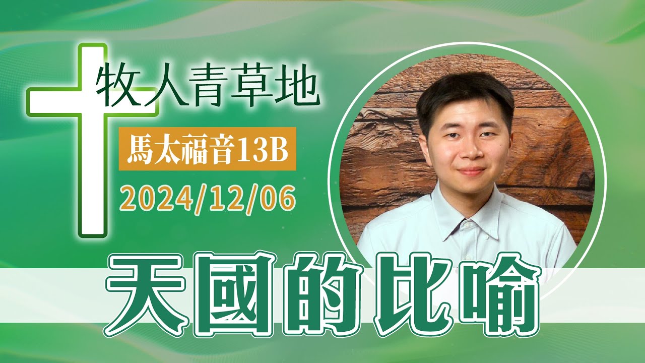 天國的比喻