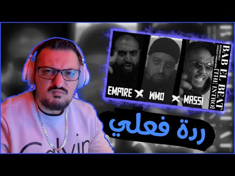 ردة فعل راب تونسي 🇹🇳 WMD x MASSI x EMP1RE & GAL3Y - Bab El Beat [Intro]