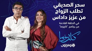 سحر الصديقي تطلب الزواج من عزيز داداس في الحلقة القادمة من برنامج "كاريزما" thumbnail