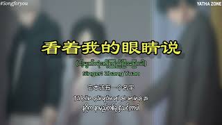 Download lagu Zhang Yuan 看着我的眼睛说 kan zhe wo de yan jing shuo Myanmar translation mp3