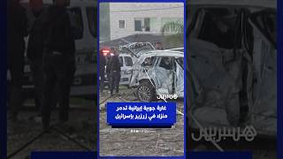 غــ ـارة جوية إيرانية تـ ـدمر منزلا في زرزير بإسـ ـرائيل thumbnail