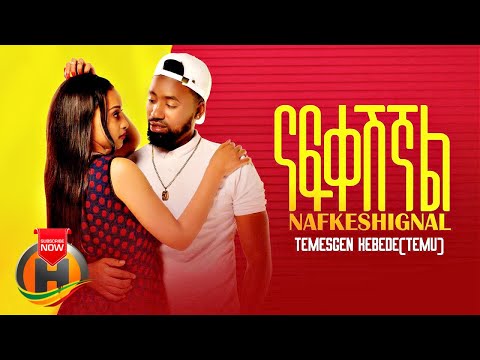 Temesgen Kebede X Gildo Kassa - Nafkeshignal | ናፍቀሽኛል - New Ethiopian Music 2021 (Official Video)