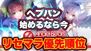 【#ヘブバン】ヘブバン始めるなら今！期間限定！リセマラ優先順位(※ネタバレ注意)【ヘブンバーンズレッド】【HEAVEN BURNS RED】【エンジェルビーツ】