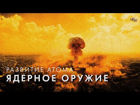 Ядерная энергетика и Мирный атом, полная история развития ядерной энергии | Введение