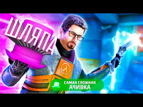 САМАЯ СЛОЖНАЯ АЧИВКА - Black Mesa и Шляпа