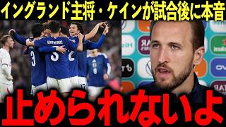 【サッカー日本代表】イングランド主将・ケインが試合後に漏らした本音「止められないよ」ウェンブリーで歴史的快挙を成し遂げた日本の戦術に世界が感動！【海外の反応/サッカー/W杯/サムライブルー/FIFA】