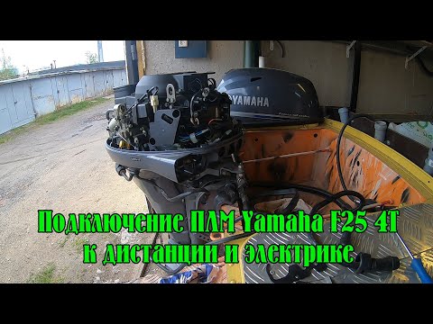 Подключение ПЛМ Yamaha F25 4T к дистанции и электрике. Немного про магнитный компас, когда будет.