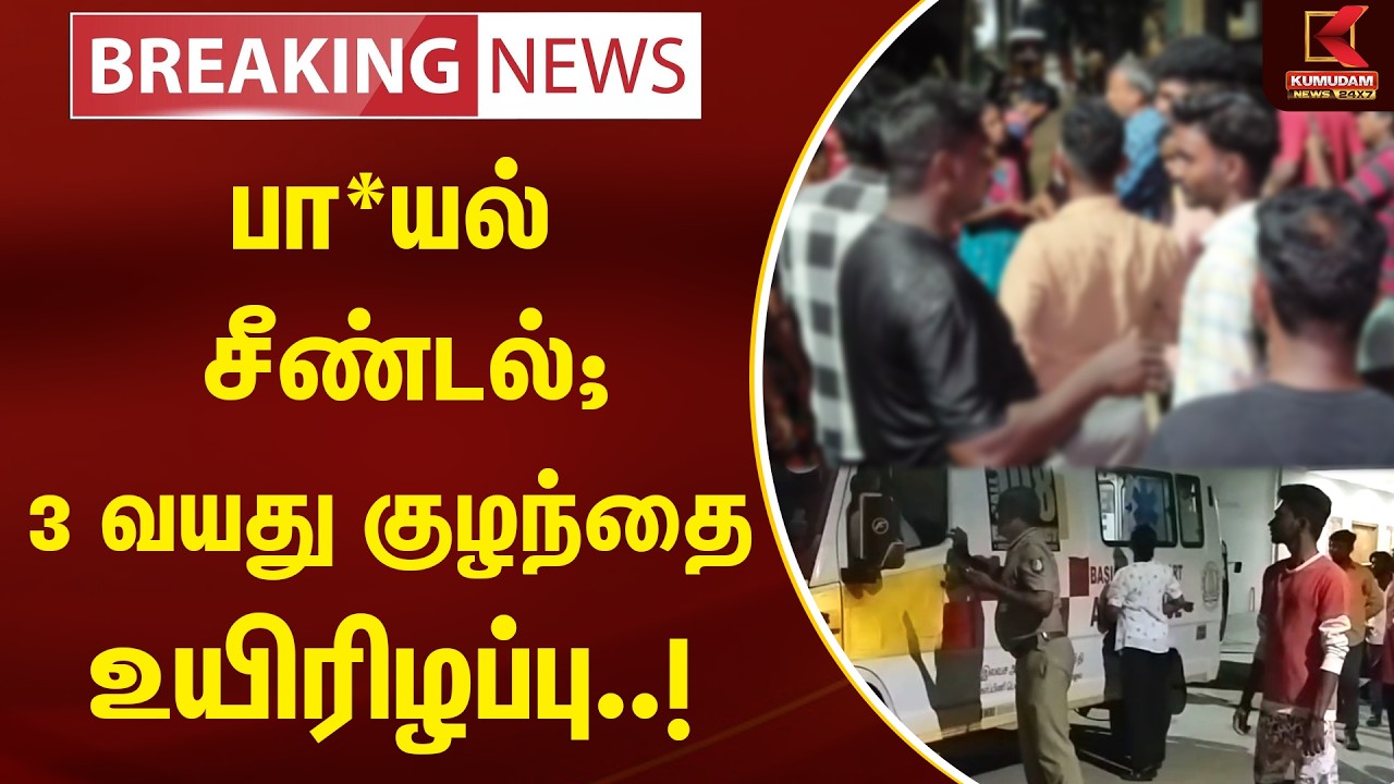 BREAKING :பா*யல் சீண்டல்; 3 வயது குழந்தை உயிரிழப்பு..! திருவள்ளூரில் அதிர்ச்சி | Thiruvallur | Pocso