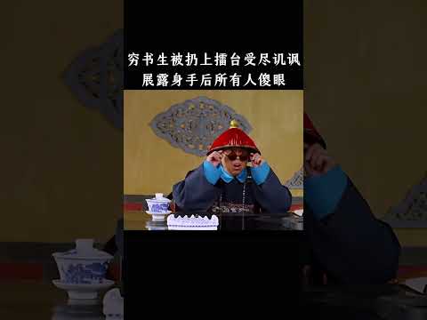 穷书生被扔上擂台受尽讥讽，展露身手后所有人傻眼