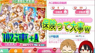 ラブライブ【スクフェス】　やっぱ保険て大事ｗ　102連+a