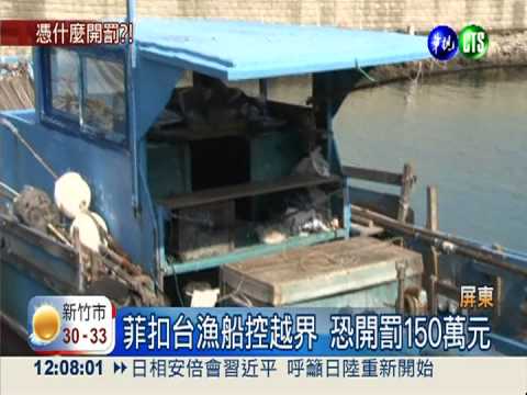 台漁船越界捕魚?菲要開罰150萬