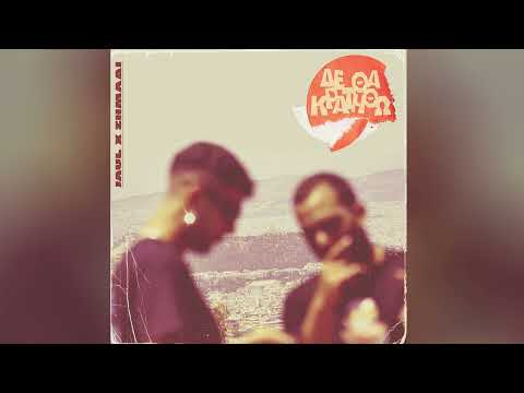 JAUL, Σημάδι - Δε θα κρατηθώ (Prod. Bouklas)