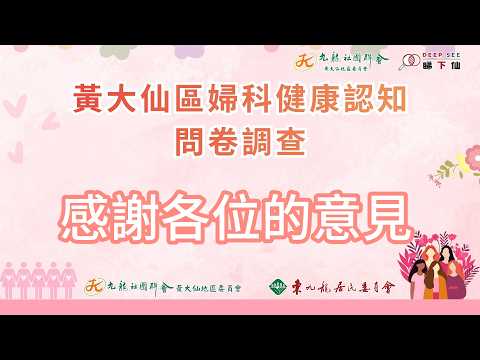 【黃大仙區婦科健康認知】推動黃大仙區建設更完善的婦女支援網絡｜黃大宣講場｜DEEPSEE 睇下仙