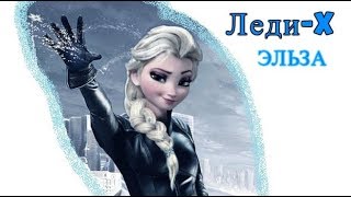 Леди Икс - Смешная озвучка / Перевод Гоблина (Холодное сердце) Эльза Мутант-Киллер